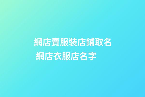 網店賣服裝店鋪取名 網店衣服店名字-第1張-店鋪起名-玄機派